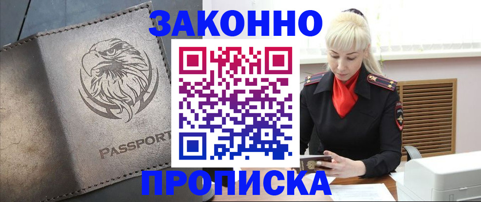 прописка в Краснозаводске